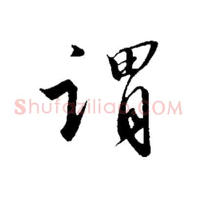 謂