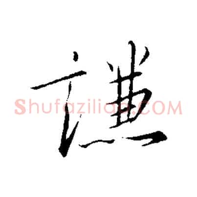 謙