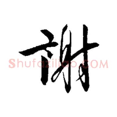 謝