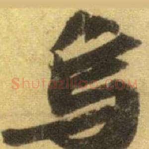 烏