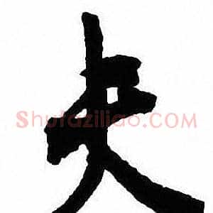 夫