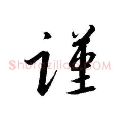 謹