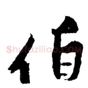 伯
