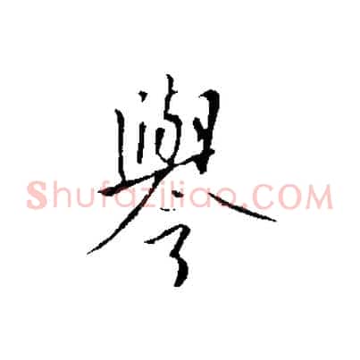 譽