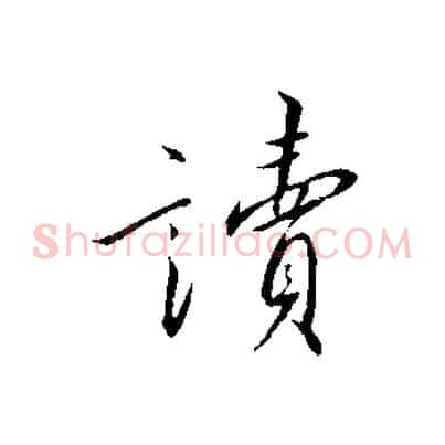讀