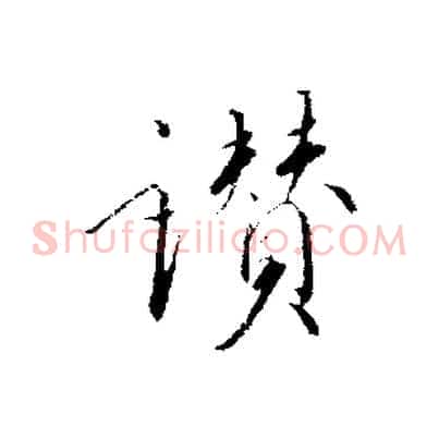 讚