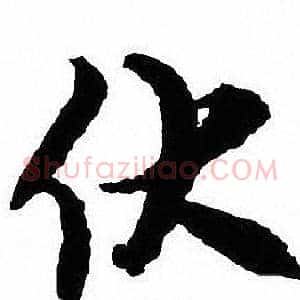 伏