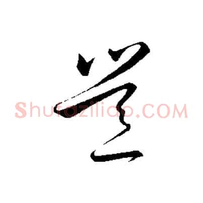 豈