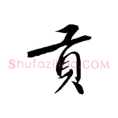 貢