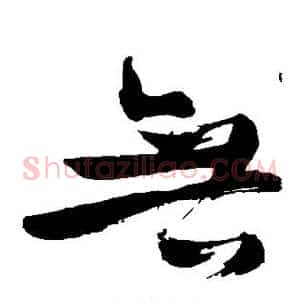 无