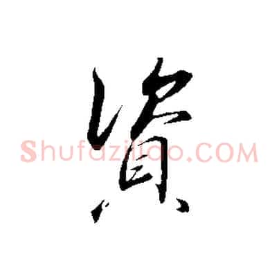 資