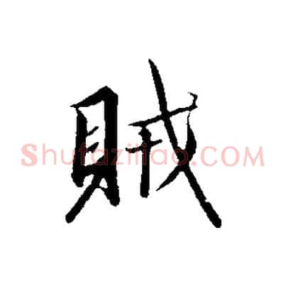 賊