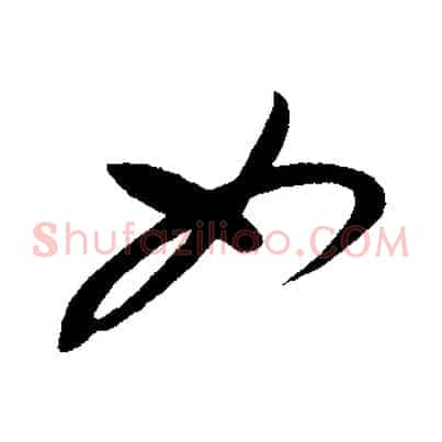 如