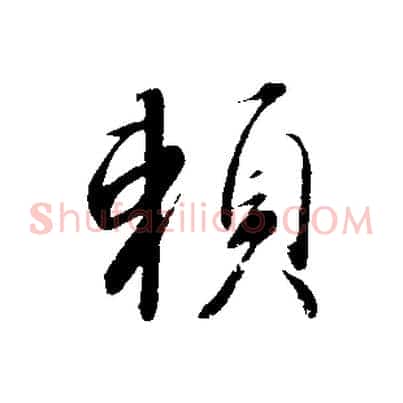 賴
