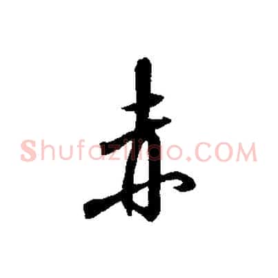 赤