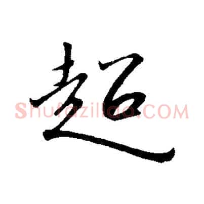 超