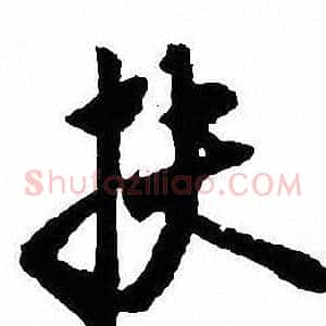 扶