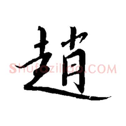 趙