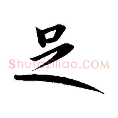 足