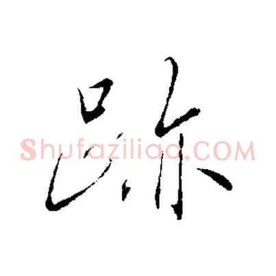 蹟