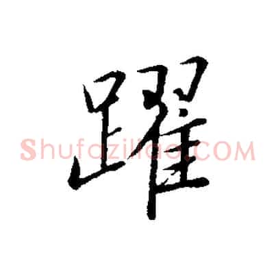 躍