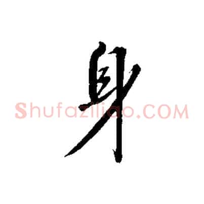 身