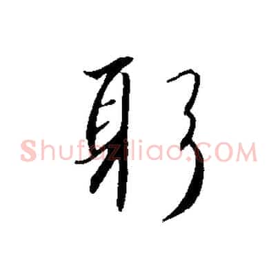 躬