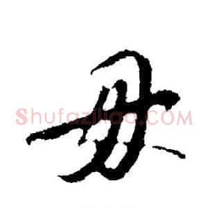 毋