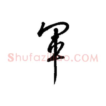 軍