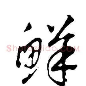 鮮