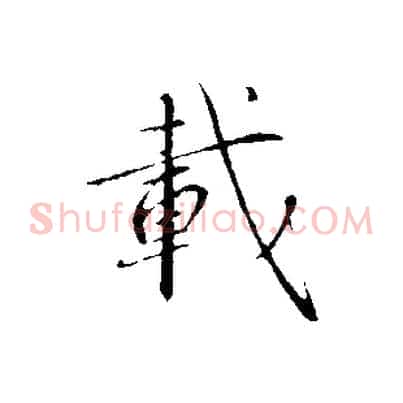 載