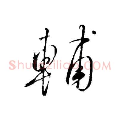 輔