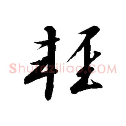 輕