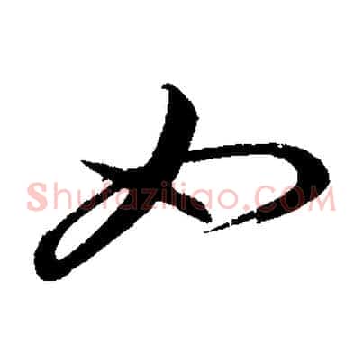 如