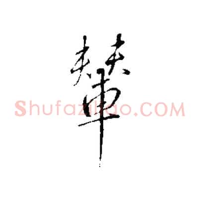 輦