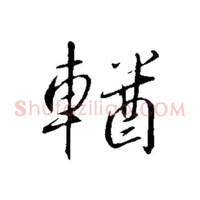輶