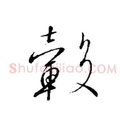 轂