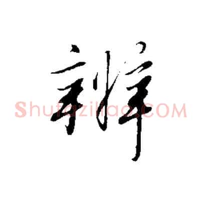 辨