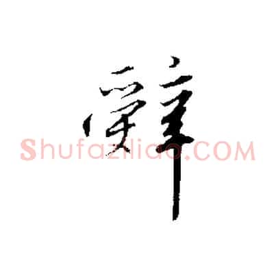 辭
