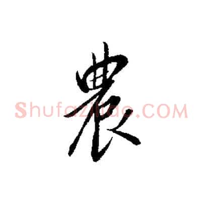 農