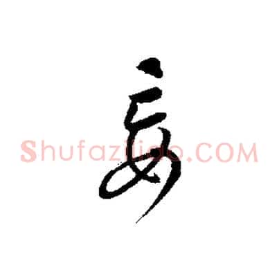 妄