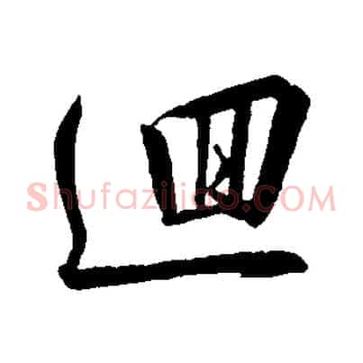 迴