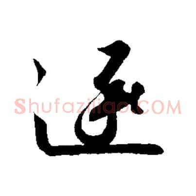 逐