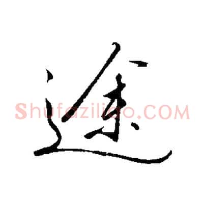途