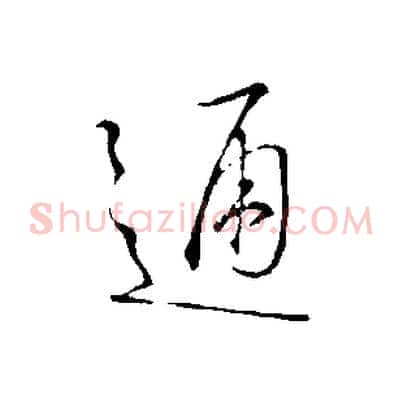 通