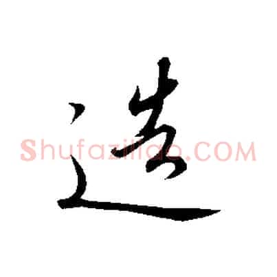 造