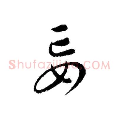 妄