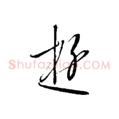 遊