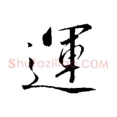 運