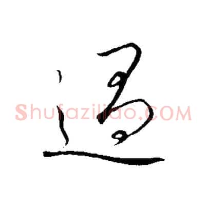 過
